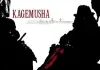 Kagemusha - Der Schatten des Kriegers