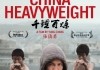 China Heavyweight <br />©  Zeitgeist Films