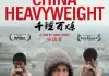 China Heavyweight <br />©  Zeitgeist Films