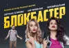 Blockbaster <br />©  Kinostar