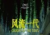 Caught by the Tides <br />©  Rapid Eye Movies