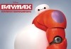 Baymax - Riesiges Robowabohu